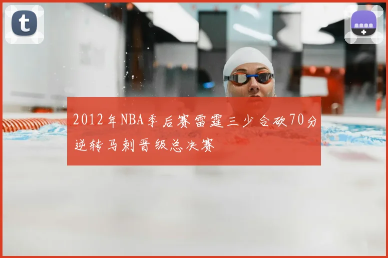 2012年NBA季后赛雷霆三少合砍70分逆转马刺晋级总决赛