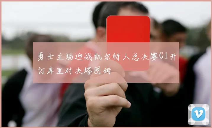 勇士主场迎战凯尔特人总决赛G1开打库里对决塔图姆
