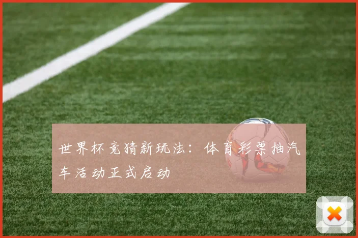 世界杯竞猜新玩法：体育彩票抽汽车活动正式启动
