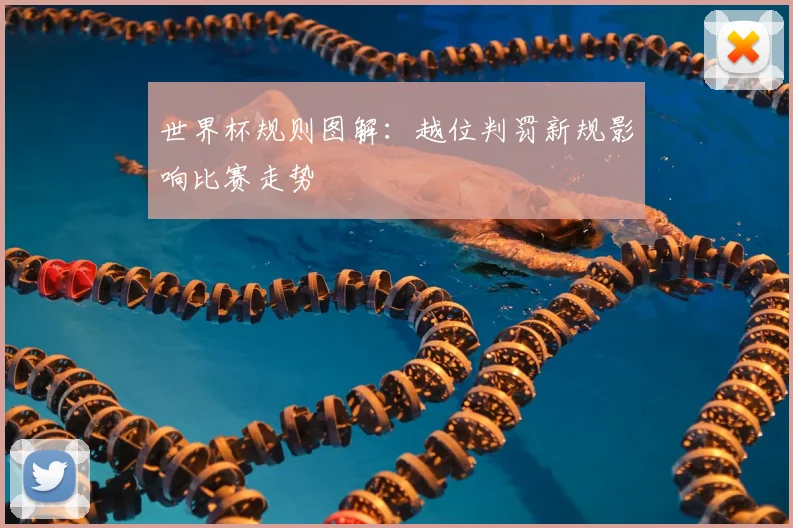 世界杯规则图解：越位判罚新规影响比赛走势