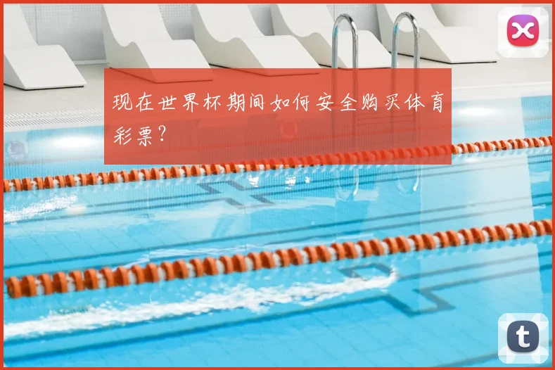 现在世界杯期间如何安全购买体育彩票？