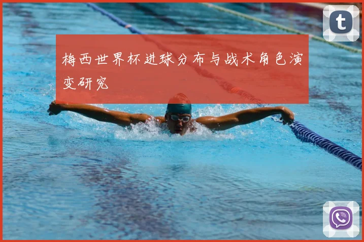 梅西世界杯进球分布与战术角色演变研究