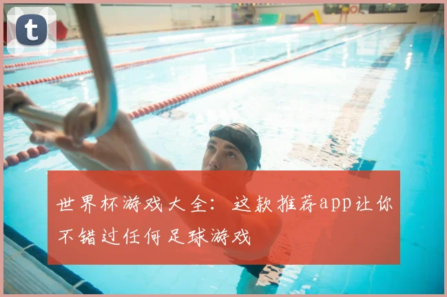 世界杯游戏大全：这款推荐app让你不错过任何足球游戏