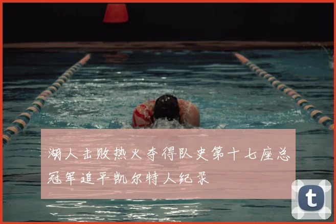 湖人击败热火夺得队史第十七座总冠军追平凯尔特人纪录