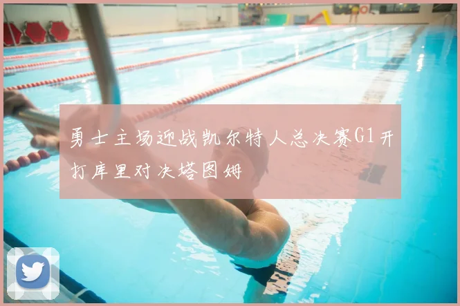 勇士主场迎战凯尔特人总决赛G1开打库里对决塔图姆