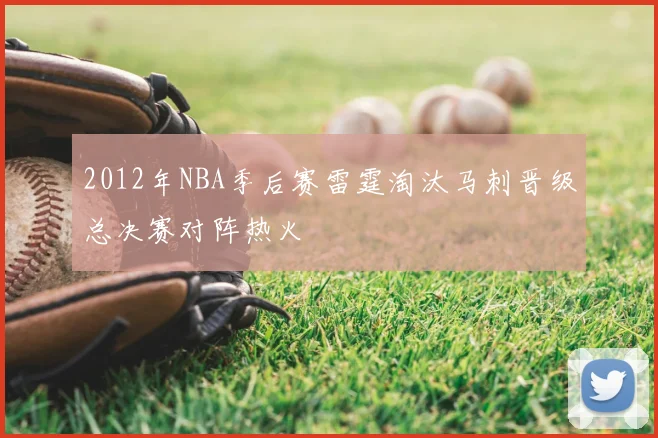 2012年NBA季后赛雷霆淘汰马刺晋级总决赛对阵热火