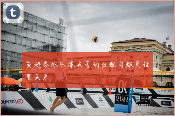 英超各球队球衣号码分配与球员位置关系