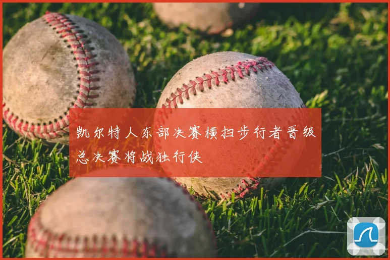 凯尔特人东部决赛横扫步行者晋级总决赛将战独行侠