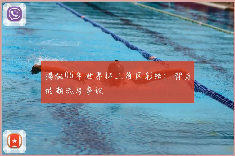 揭秘06年世界杯三角区彩绘：背后的潮流与争议