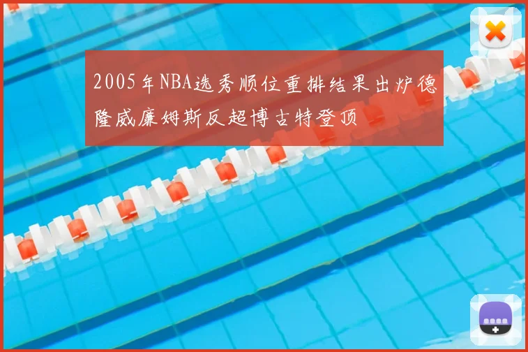 2005年NBA选秀顺位重排结果出炉德隆威廉姆斯反超博古特登顶