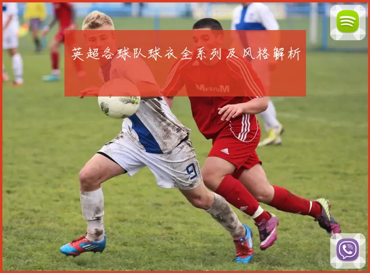 英超各球队球衣全系列及风格解析
