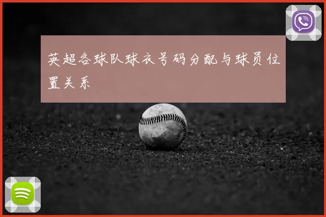 英超各球队球衣号码分配与球员位置关系