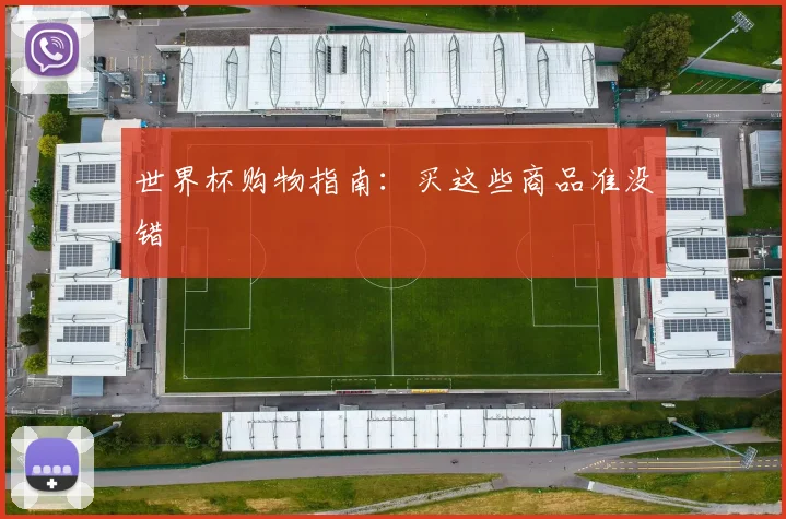 世界杯购物指南：买这些商品准没错