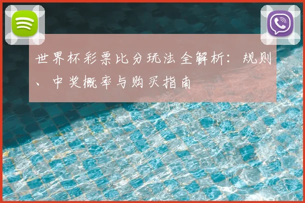 世界杯彩票比分玩法全解析：规则、中奖概率与购买指南