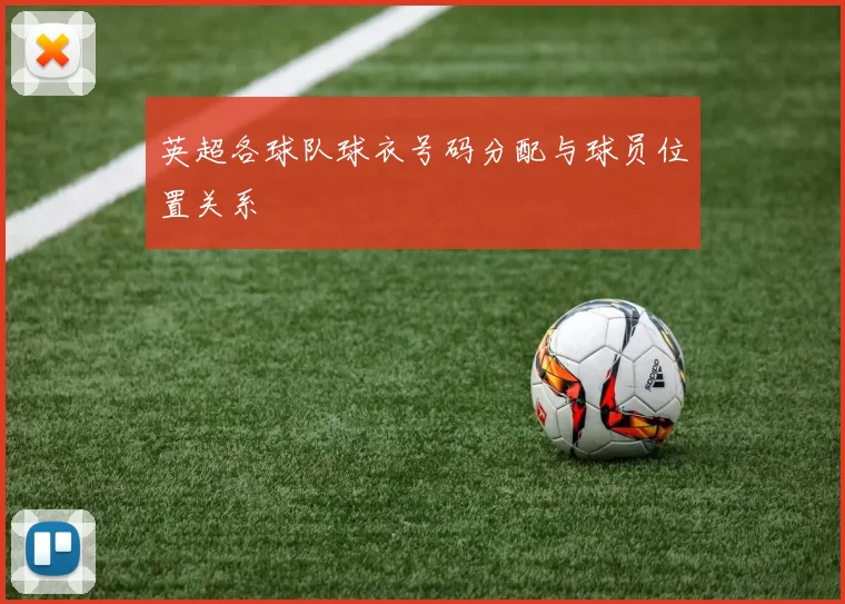 英超各球队球衣号码分配与球员位置关系
