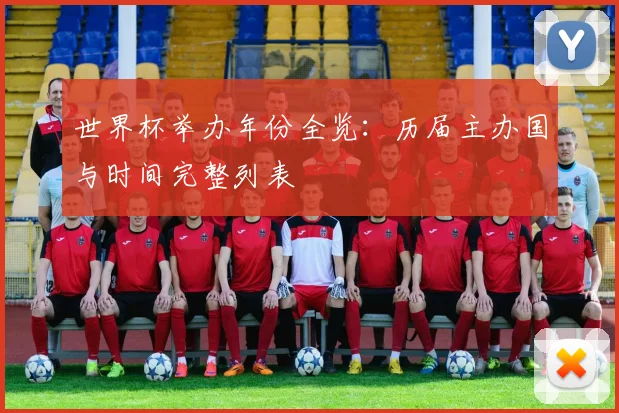 世界杯举办年份全览:历届主办国与时间完整列表
