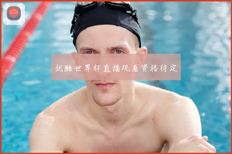 优酷世界杯直播观看资格待定