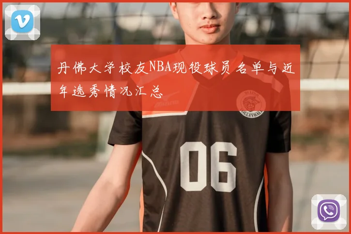 丹佛大学校友NBA现役球员名单与近年选秀情况汇总