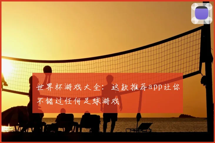 世界杯游戏大全：这款推荐app让你不错过任何足球游戏