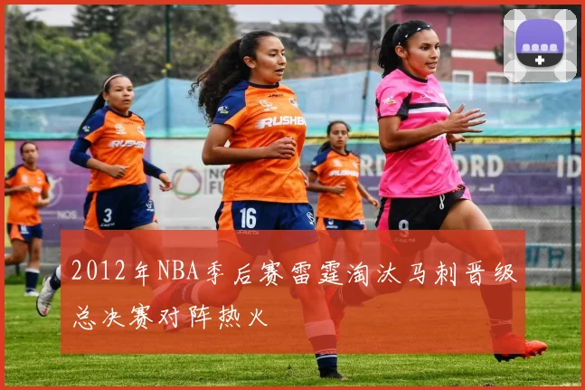 2012年NBA季后赛雷霆淘汰马刺晋级总决赛对阵热火