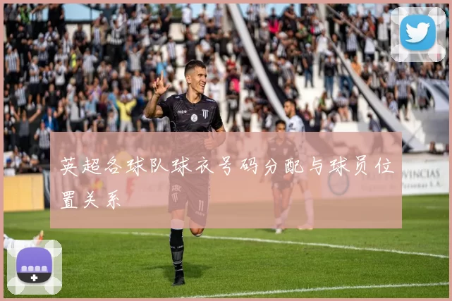 英超各球队球衣号码分配与球员位置关系