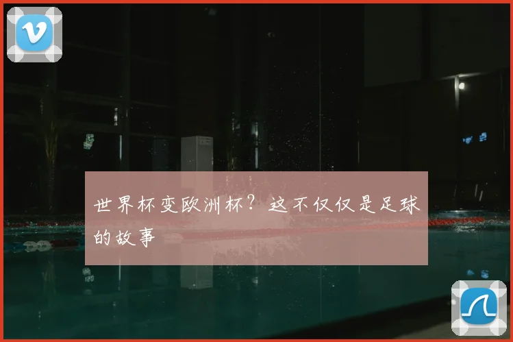 世界杯变欧洲杯？这不仅仅是足球的故事