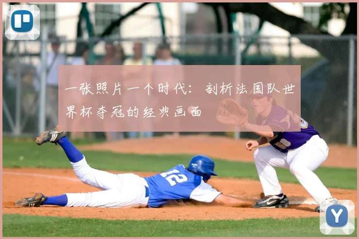 一张照片一个时代：剖析法国队世界杯夺冠的经典画面