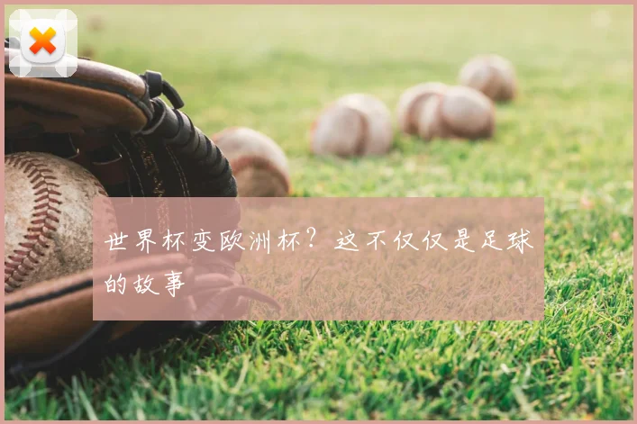 世界杯变欧洲杯？这不仅仅是足球的故事