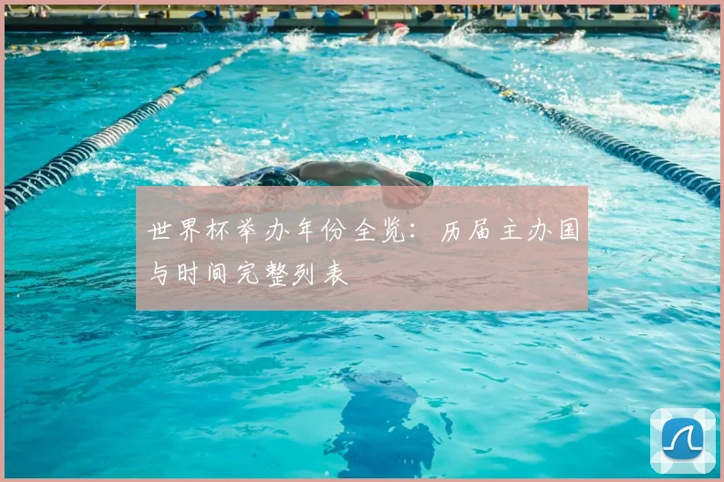 世界杯举办年份全览：历届主办国与时间完整列表