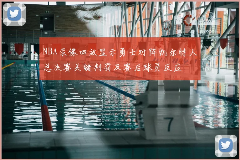 NBA录像回放显示勇士对阵凯尔特人总决赛关键判罚及赛后球员反应