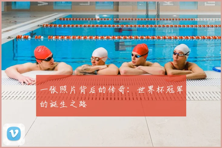 一张照片背后的传奇：世界杯冠军的诞生之路