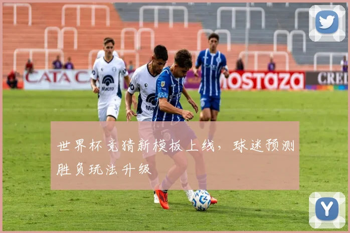 世界杯竞猜新模板上线，球迷预测胜负玩法升级