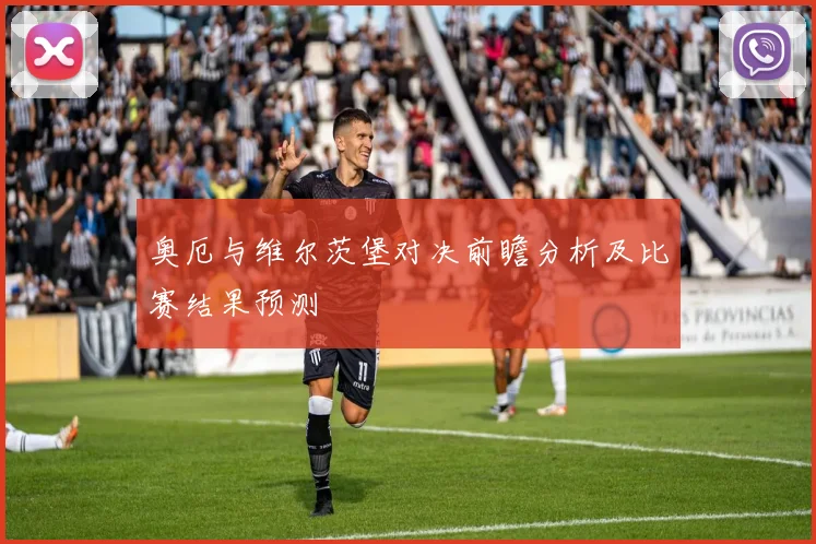 奥厄与维尔茨堡对决前瞻分析及比赛结果预测