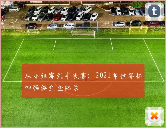 从小组赛到半决赛：2021年世界杯四强诞生全纪录