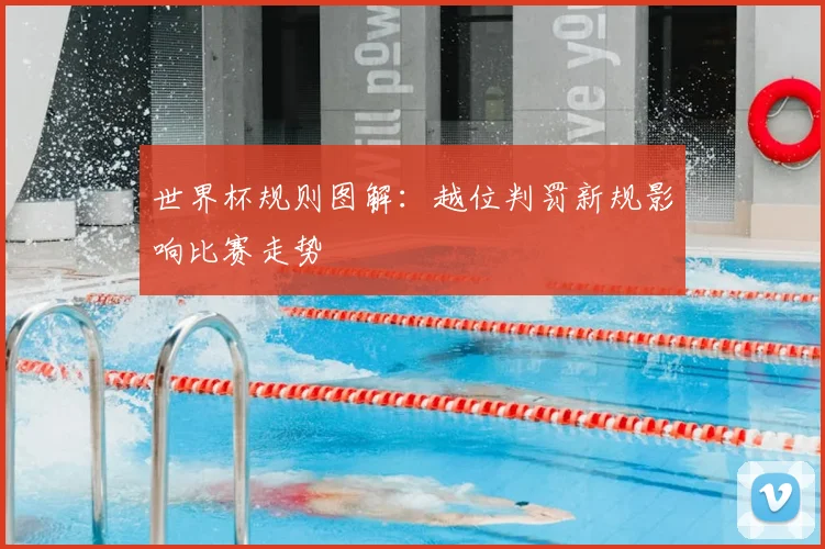世界杯规则图解：越位判罚新规影响比赛走势