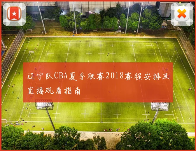 辽宁队CBA夏季联赛2018赛程安排及直播观看指南