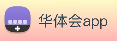 华体会app Logo